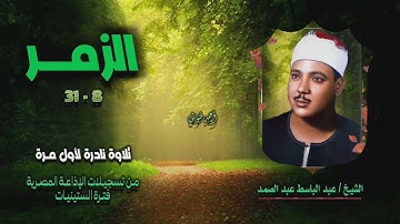 الشيخ عبد الباسط عبد الصمد | سورة الزمر 8-31 | تلاوة نادرة لأول مـرة