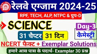 Railway Exam 2024-25 General Science Day 3| NCERT science exemplar Solutions for RRB Technician NTPC