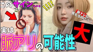 【隠れ脈ありサイン】相手が《アレ》してたら実は好かれてるかも？