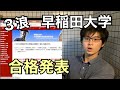 ３浪の早稲田大学 合格発表【実況】