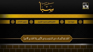 سورة سبأ 1 - 23 | تراويح 1421هـ | الشيخ سعود الشريم