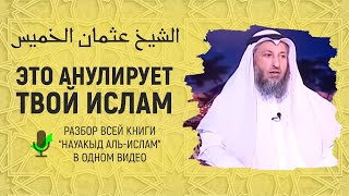 Науакыд аль-ислам | Деяния анулирующие ислам | Шейх Усман аль-Хамис | Озвучка