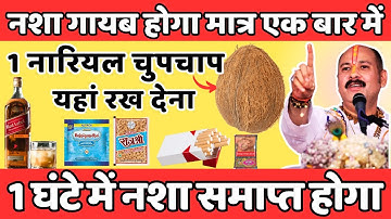 नशा गायब होगा मात्र एक बार में 1 नारियल चुपचाप यहां रख देना नशा समाप्त होगा |  Pradeep mishra ji