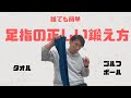 健康運動指導士が、足指の正しい鍛え方教えます！
