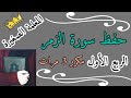 سورة الزمر الربع الاول مكرر 3 مرات Surat Al Zumar The First Quarter 