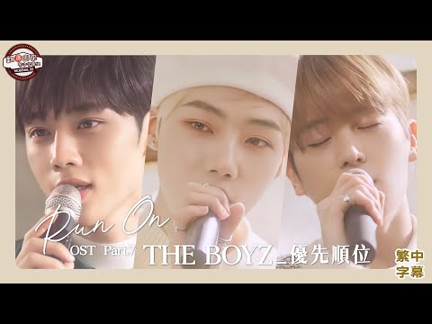 ［THE BOYZ 中字］RUN ON OST ｜THE BOYZ - 優先順位 繁中字幕｜翻🉐️繁中