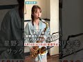 【5月14日(土) 配信】星野源 / POP VIRUS Saxophone cover by 井上小百合 #shorts