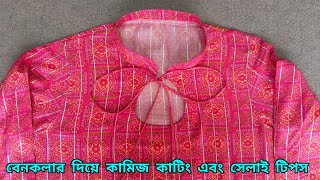 নতুনদের জন্য বেন কলার দিয়ে কামিজ কাটিং এবং সেলাই টিপস সাইজ  36-38  খুব সহজভাবে বুঝিয়ে দিয়েছি