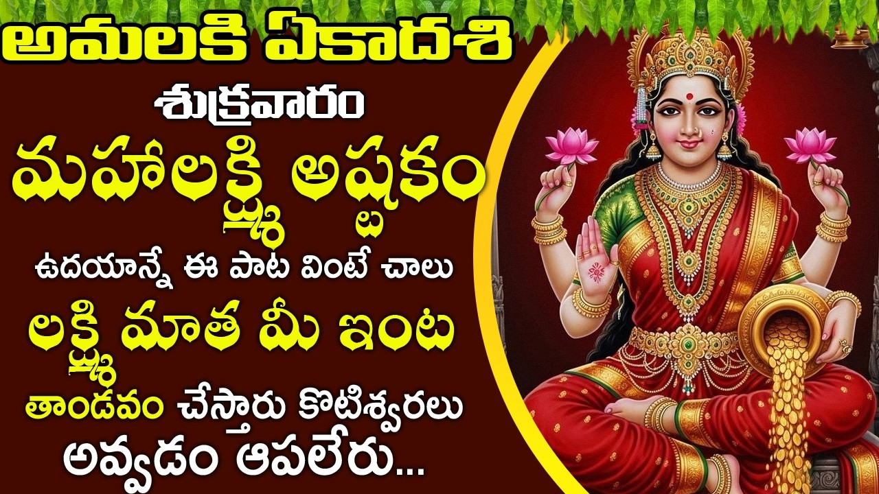 మహాలక్ష్మి అష్టకం పాట వింటే చాలు లక్ష్మి మాత మీ ఇంట తాండవం చేస్తారు | Mahalakshmi Ashtakam