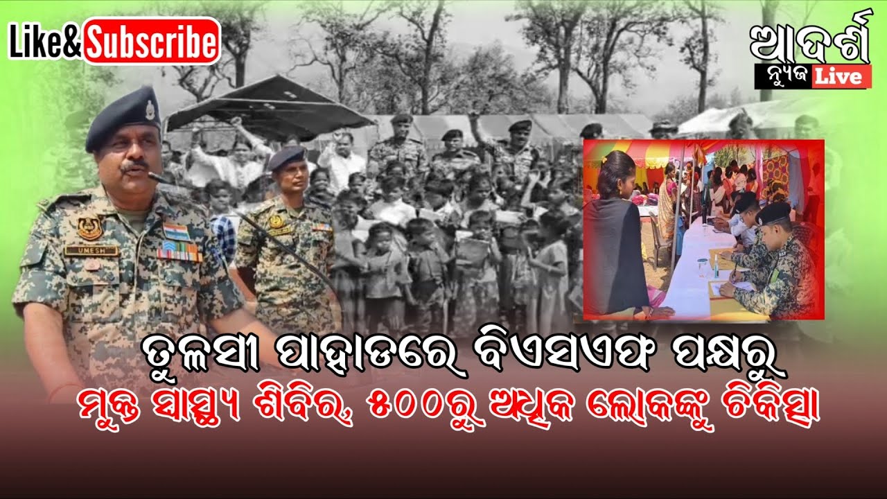 ତୁଳସୀ ପାହାଡରେ ବିଏସଏଫ ପକ୍ଷରୁ ମୁକ୍ତ ସ୍ୱାସ୍ଥ୍ୟ ଶିବିର, ୫୦୦ରୁ ଅଧିକ ଲୋକଙ୍କୁ ଚିକିତ୍ସା