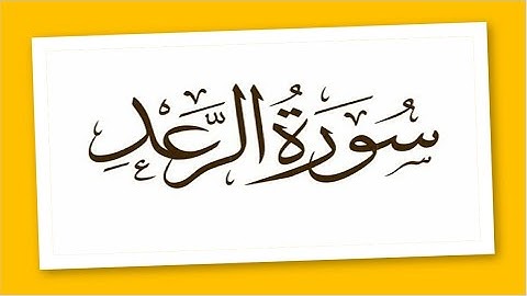 سورة الرعد 29-34