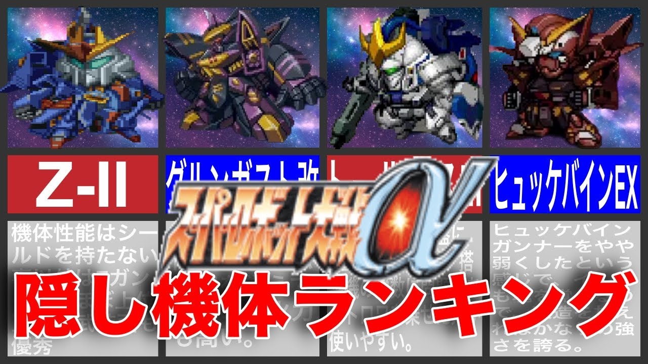 【スパロボα】隠し機体ランキング10選！