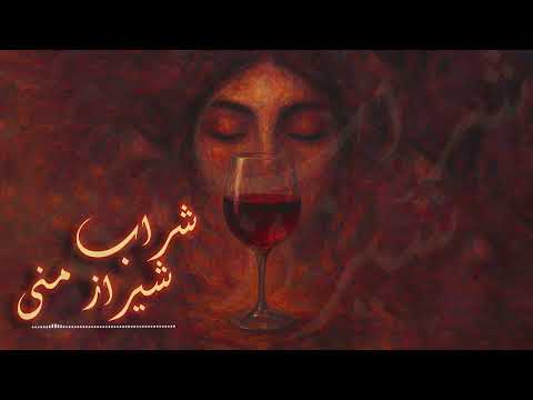 شراب شیراز منی وحید موسوی