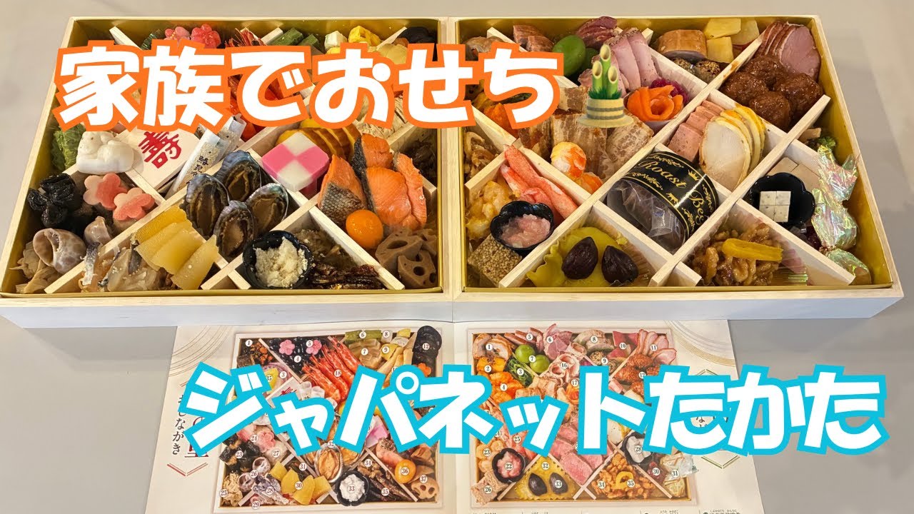 【あけましておめでとう🌸】家族でおせちレビュー🎍｜ジャパネットたかたのおせちを食べてみたVlog