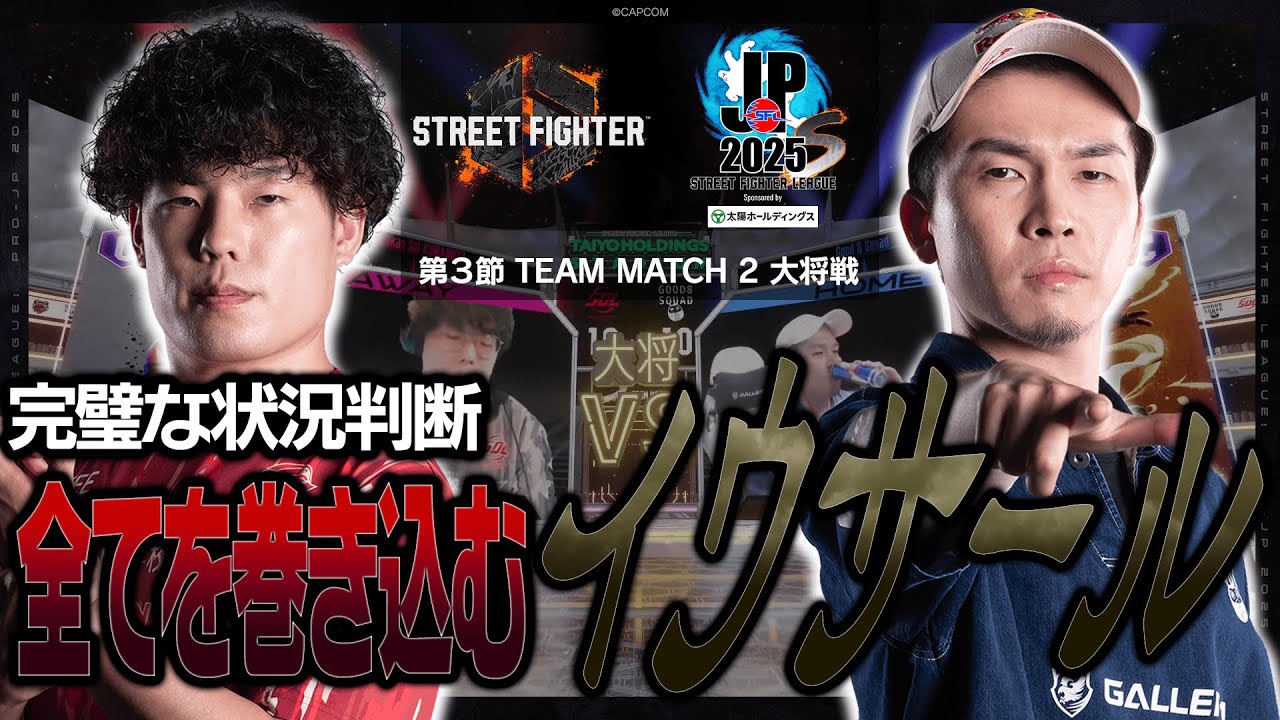 cosa（リュウ/C/AWAY）vs ガチくん（ラシード/C/HOME）「Division S 第3節 Team Match 2 大将戦」【SFL: Pro-JP 2025】