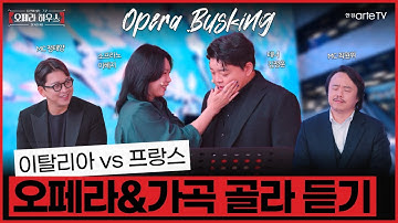[당신이 있는 그곳, 오페라 하우스 시즌3] Ep.7 성악가 부부가 떠먹여주는 이탈리아 vs. 프랑스의 오페라와 가곡... 승자는 과연?!! 💥💥 #highlight