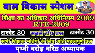 शिक्षा का अधिकार अधिनियम 2009(RTE 2009) reet,ctet,uptet,mptet,all tet exam,All teacher exam byपृथ्वी