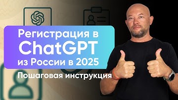 Как зарегистрироваться в ChatGPT из России в 2025 году легко и быстро
