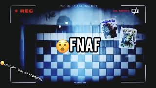 😵😱FNAF....                 Слышен шум из коридора 🤕😢