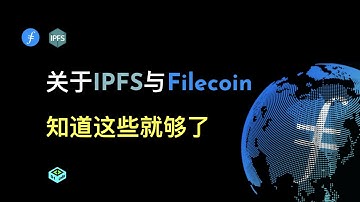 关于IPFS与Filecoin，知道这些就够了