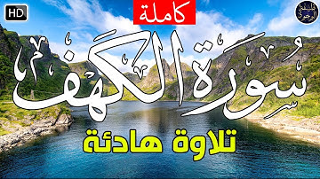 سورة الكهف (كاملة) أجمل تلاوة في يوم الجمعة تلاوة تريح القلب و تشرح الصدر