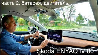 Часть 2, SKODA Enyaq iV80, электромобиль, конструктивные особенности, сравнение с конкурентами.