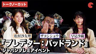 【トークノーカット】早見沙織、ハリウッドザコシショウ、松村沙友理が登壇!『プレデター:バッドランド』ジャパンプレミアイベント