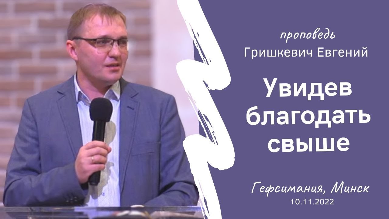 Гришкевич Евгений | Увидев благодать свыше (Юбилей церкви) | 10.11.2022