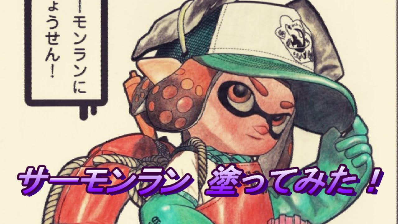 ぬりえ スプラトゥーンが好きすぎて サーモンラン塗ってみた 色鉛筆 Youtube