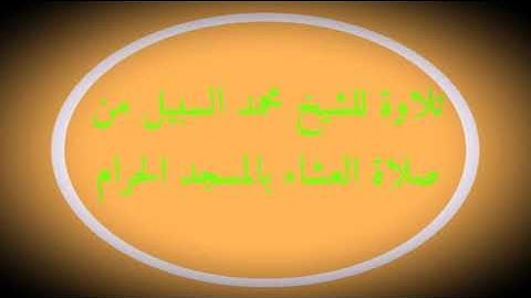 تلاوة للشيخ محمد السبيل من صلاة العشاء بالمسجد الحرام