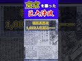 1000人以上が犠牲!! 東京を襲った近代史上最強の台風 #shorts