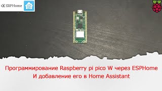 Поддержка в ESPHome платы Raspberry pi pico W на RP2040. Добавление ее в Home Assistant