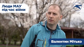 Люди МАУ під час війни - Валентин Мітько