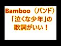 Bamboo(バンド)「泣くな少年」の歌詞がいい!