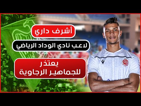 أشرف داري لاعب نادي الوداد الرياضي يعتذر للجماهير الرجاوية
