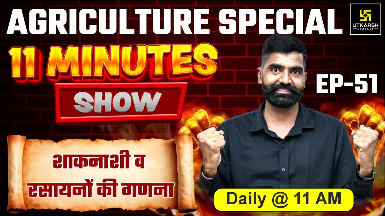 शाकनाशी व रसायनों की गणना | 11 min show | Gyarsi Lal Sir | Utkarsh Agriculture Classes