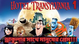 Hotel Transylvania 1 (2012) Full Movie explained In Bangla || Animated movie Explanation
