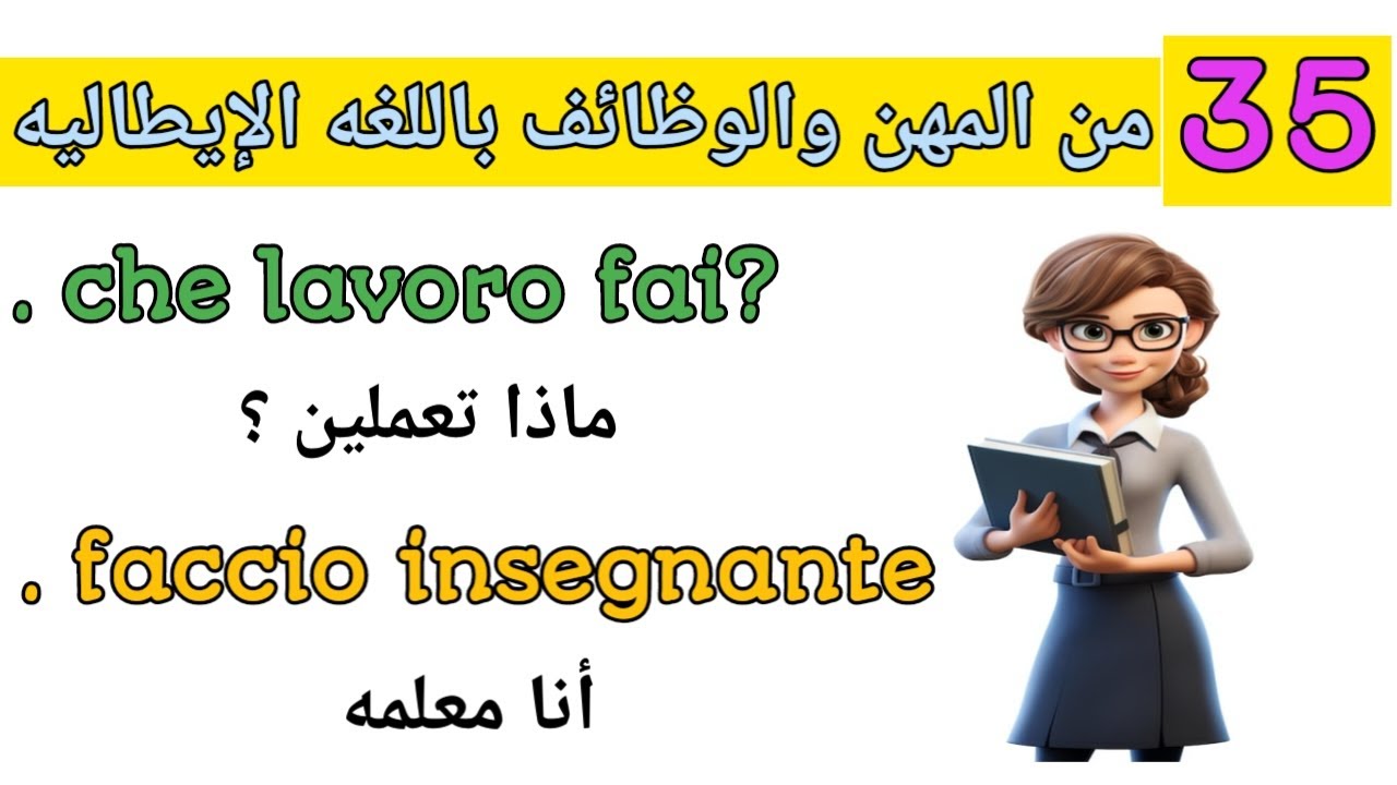 تعلم أهم المهن والوظائف باللغه الإيطاليه 🇮🇹 تعلم اللغه الايطاليه للمبتدئين