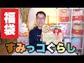 【福袋2019】すみっコぐらしの福袋 -『楽天 雑貨ショップCHERICO』【Lucky Bag】