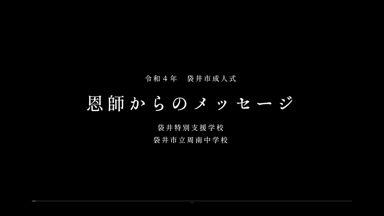 令和4年袋井市成人式 恩師からのメッセージ動画 周南中学校通学区 Youtube