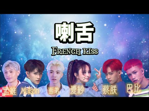 【喇舌 French kiss】- #認人  中英歌詞‼️⚡️原子少年 金星⚡️🔥ATOM BOYZ🔥Venus✨