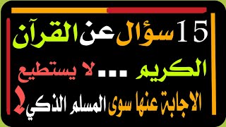 اسئلة دينية صعبة عن القرآن الكريم -جدد و اختبر معلوماتك الدينية و أجب على الاسئلة  يا عبقري ..