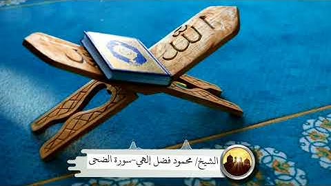 سورة الضحى | بصوت القارئ : محمود فضل