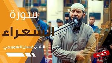 غسان الشوربجي سورة الشعراء - Ghassan Al-Shorbagy Surah Ash Shuara