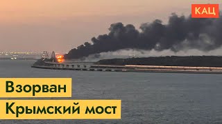 Взорван Крымский мост | Путин опять унижен (English subtitles) / @Max_Katz