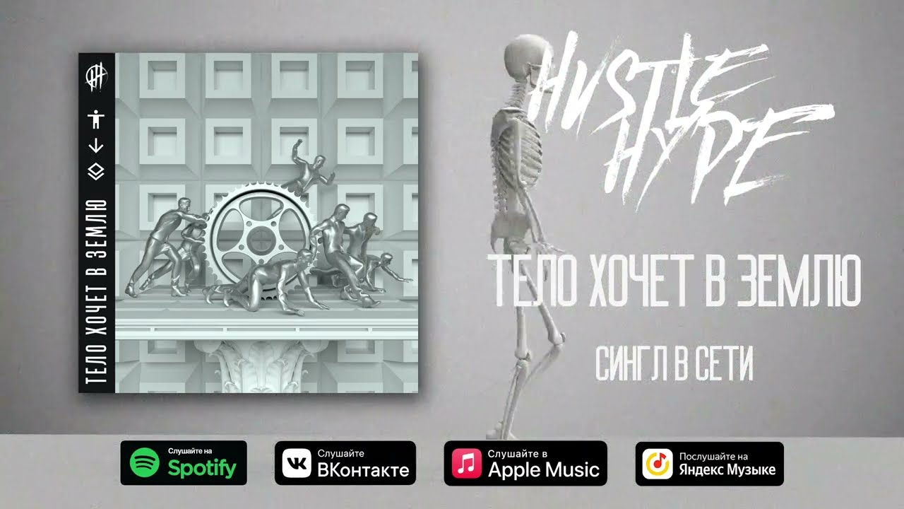 Hvstle Hype - Тело хочет в землю (Single, 2022)