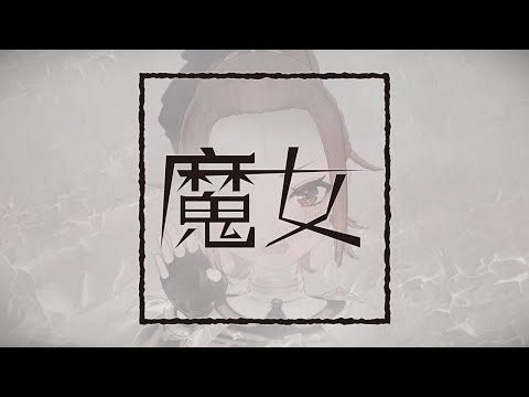魔女 / 花譜 / 燈舞りん(cover)【2DMV】