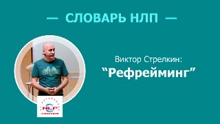 Словарь НЛП. Что такое рефрейминг?