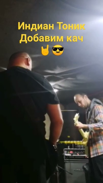 Индиан Тоник и немного качевых настроений🤘 - YouTube