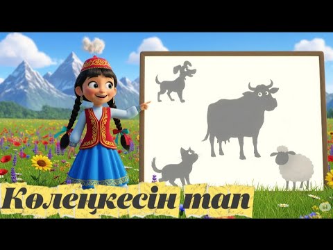 Көлеңкеден жануарды тап! / Балаларға қызықты ойын/ Қазақша мультфильм/ #қазақшамультфильм #ертегілер